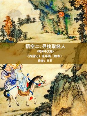 cover image of 悟空二：寻找取经人 (简体中文版)